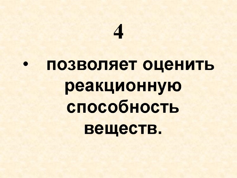 4  позволяет оценить реакционную способность веществ.